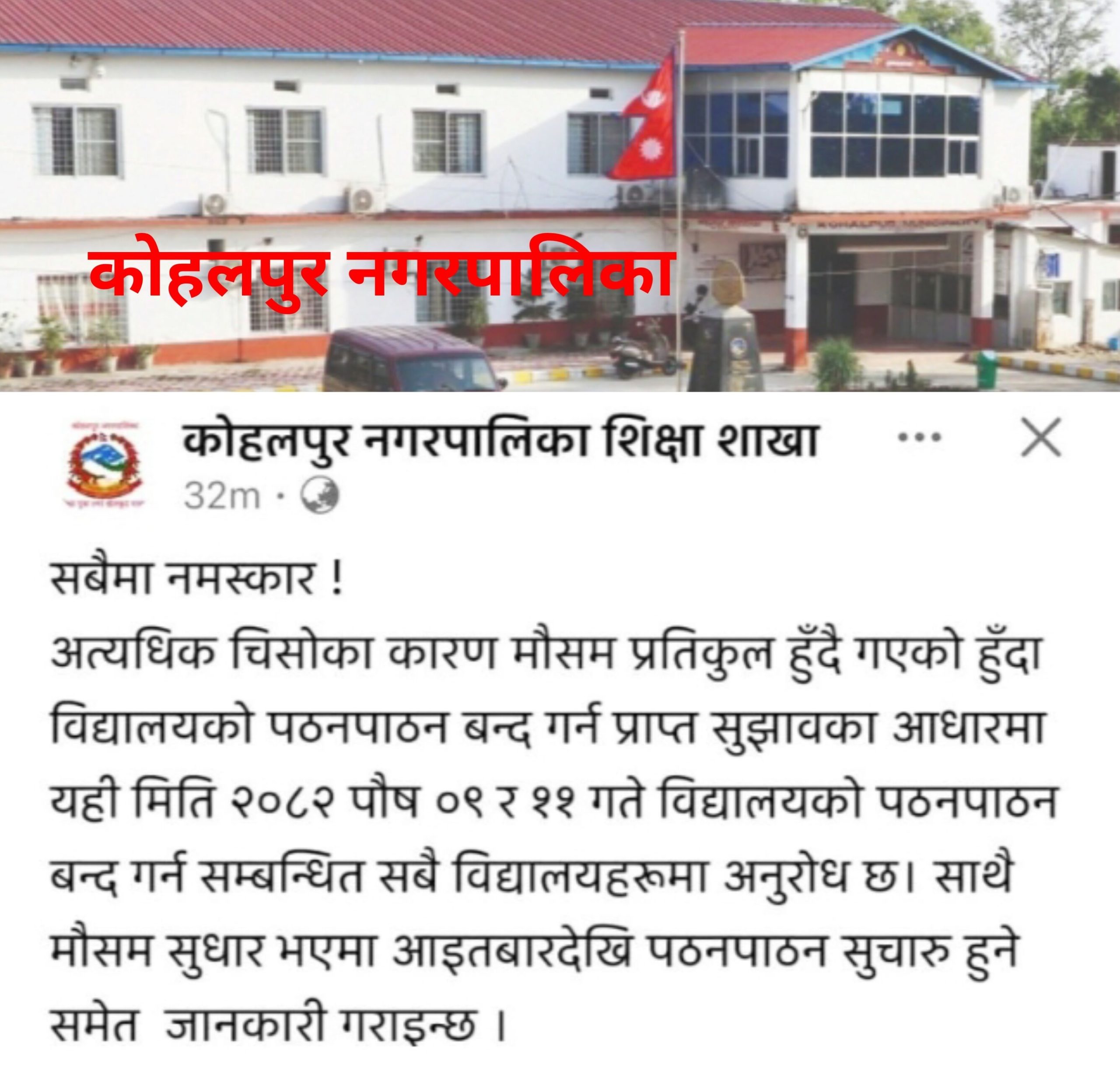  चिसोले बढायो जोखिम, कोहलपुरका विद्यालयमा दुई दिन बिदा 