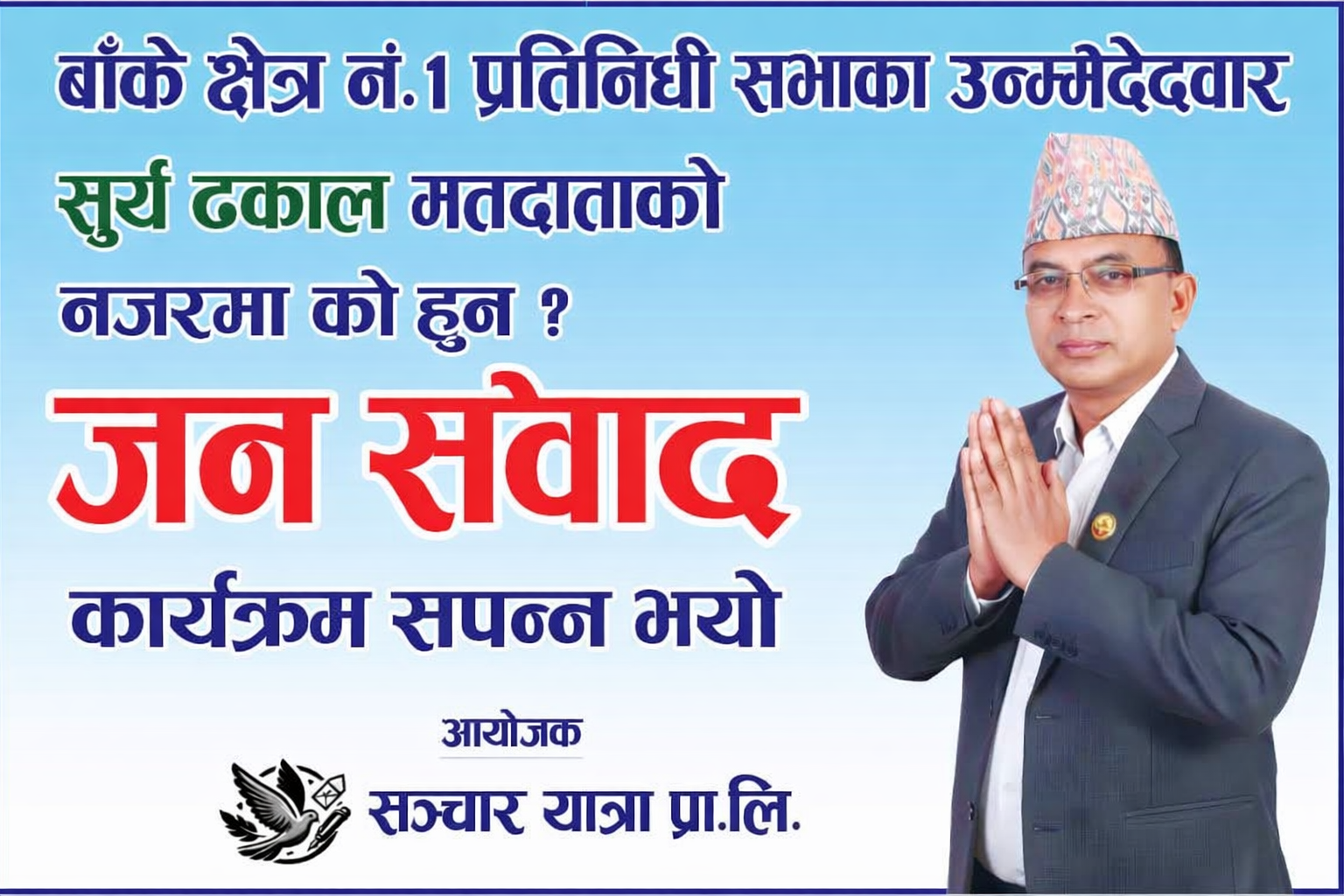  बाँके क्षेत्र नं. १ मा चुनावी सरगर्मी बढ्दो, उम्मेदवार सूर्य ढकालको ‘जन संवाद’ सम्पन्न 