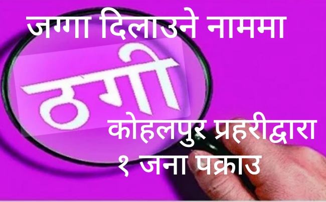 कोहलपुर–बैजनाथमा ‘फ्री जग्गा’को ठगी धन्दा पर्दाफास, अजय बैगार पक्राउपछि ईप्रका अगाडि तनाव