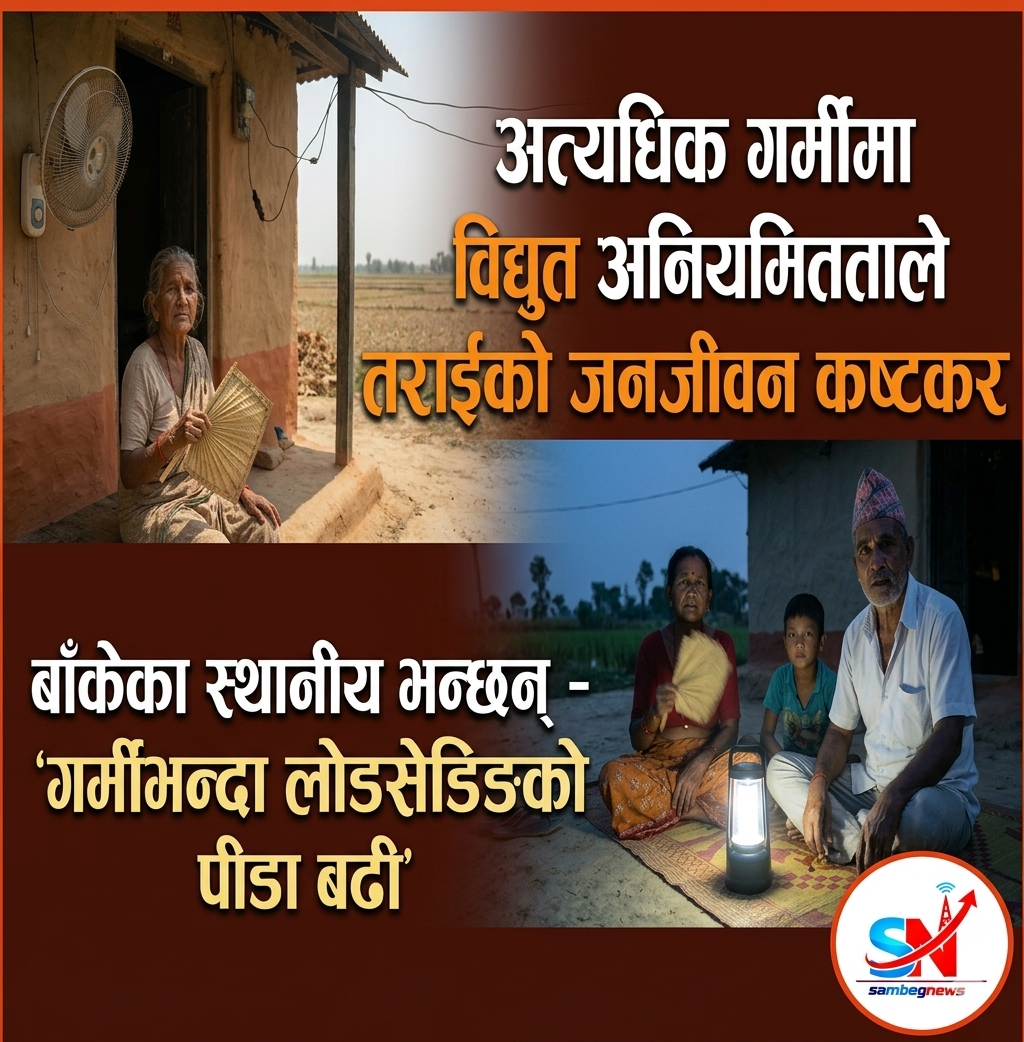 अत्यधिक गर्मीमा विद्युत अनियमितताले तराईको जनजीवन कष्टकर