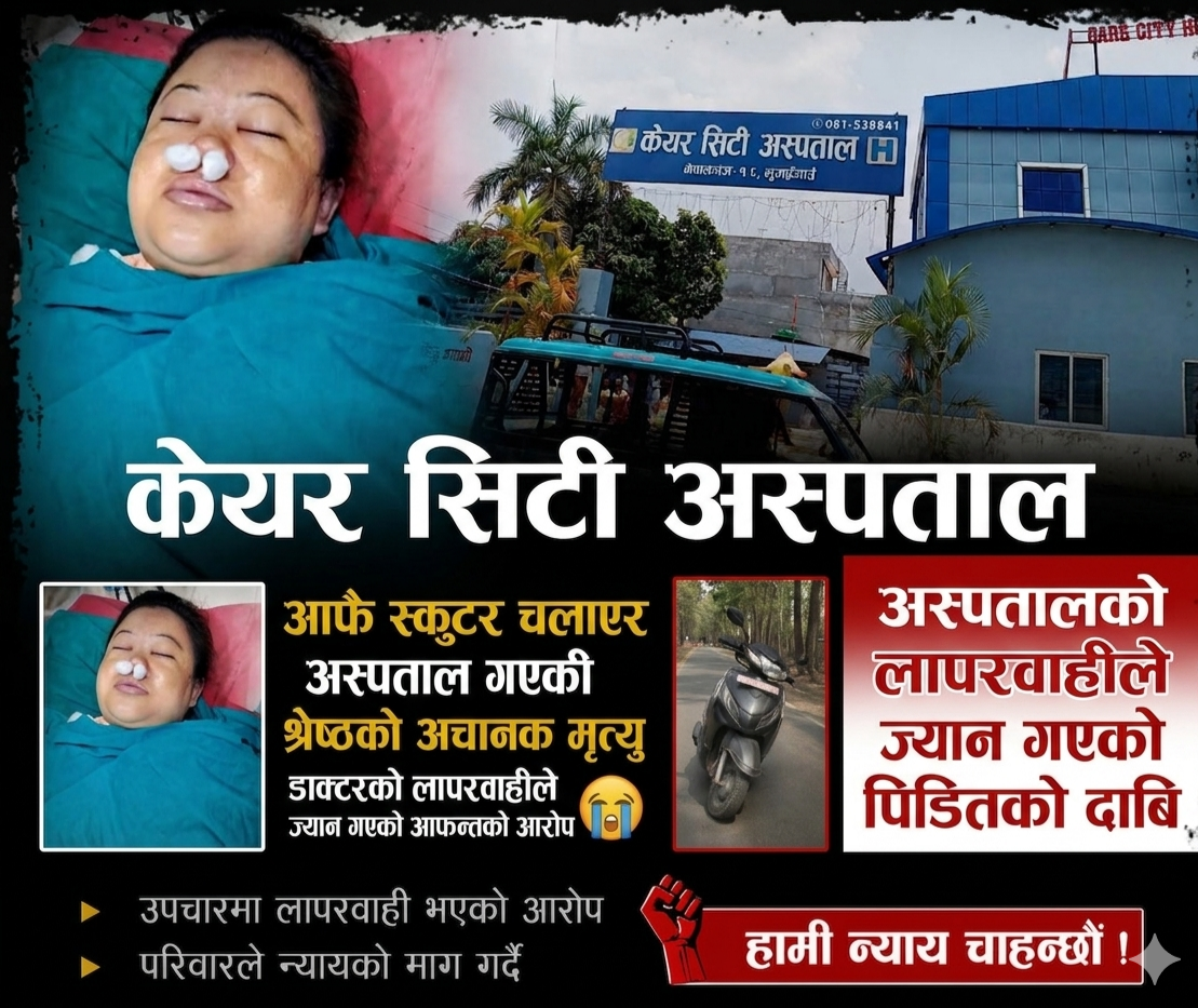 आफै स्कुटर चलाएर अस्पताल पुगेकी शिलाको मृत्यु, ‘उपचार होइन लापरबाही भएको’ पीडित पक्षको दाबी