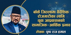 बाँके जिल्लामा वैदेशिक रोजगारीका लागि युवा आप्रवासनको सामाजिक,आर्थिक प्रभाव