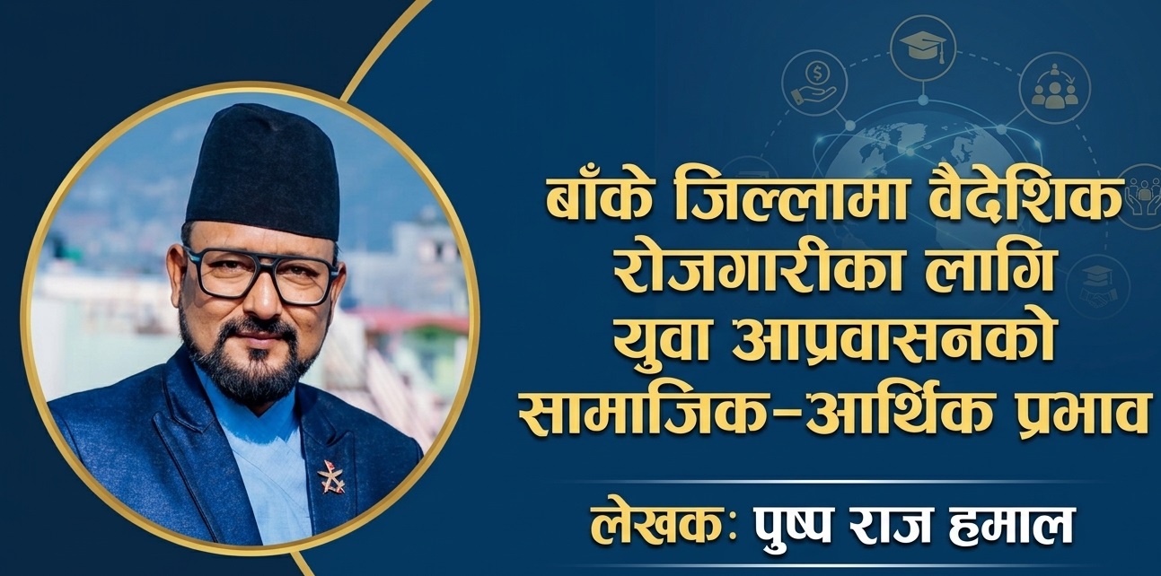 बाँके जिल्लामा वैदेशिक रोजगारीका लागि युवा आप्रवासनको सामाजिक,आर्थिक प्रभाव