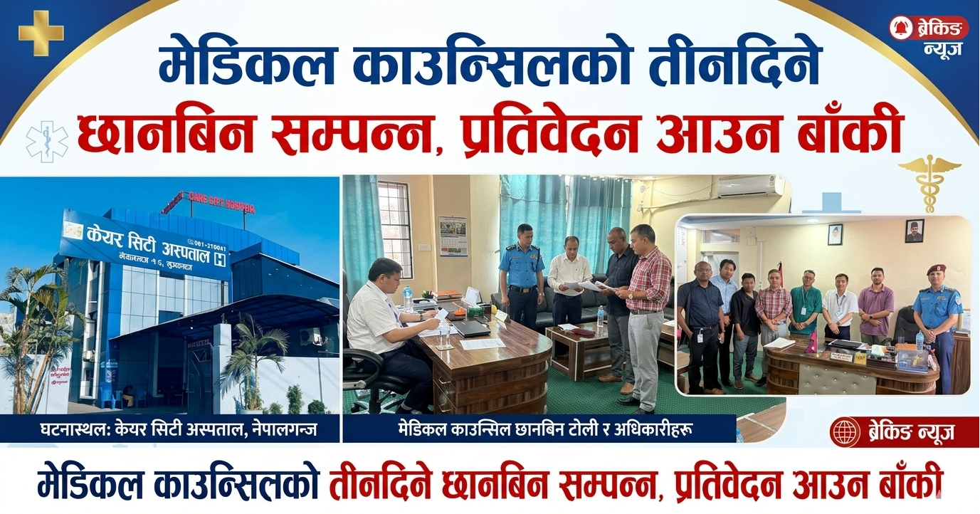 मेडिकल काउन्सिलको छानबिन पूरा, शीला श्रेष्ठको मृत्यु कारण अझै खुल्न बाँकी