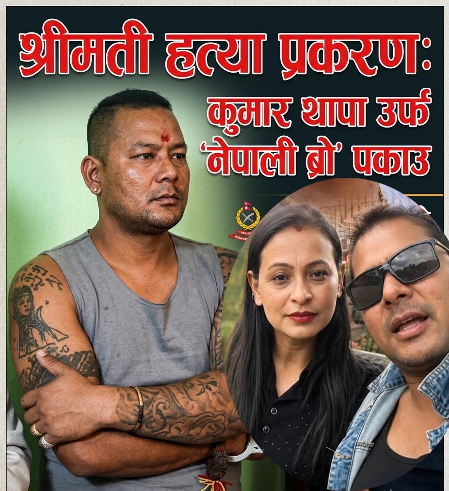 ‘नेपाली ब्रो’ भनेर चिनिने कुमार थापा मगर पक्राउ, पत्नी हत्या प्रकरणको निष्पक्ष छानबिनको माग