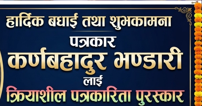 पत्रकार कर्णबहादुर भण्डारीलाई क्रियाशील पत्रकारिता पुरस्कार प्रदान